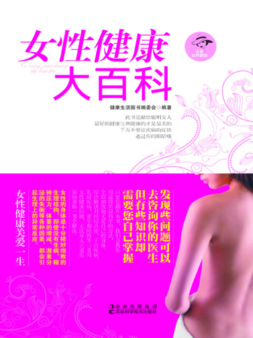 Title details for 女性健康大百科 by 纪康宝 - Available
